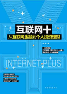 互联网+ 从互联网金融到个人投资理财PDF高清文档（p2p理财需谨慎）-构词网