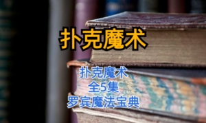 罗宾：扑克魔术教学教程全套-构词网