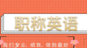 职称英语理工类学习名师讲座课件视频下载-构词网