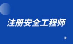 王起全：注册安全工程师案例精讲视频全5讲-构词网