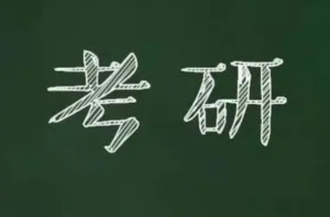 考研备考：理论经济学考研备考指导-构词网