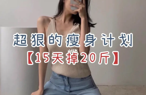 15天快速瘦身计划视频教程女生科学运动健康减肥 美体-1