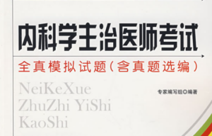 内科学主治医师考试医学教育网全套视频(VIP班)含讲义20G下载-构词网