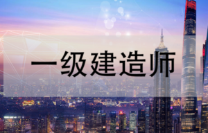 贺铭：一级建造师HX公路实务模考点题班视频讲座全7集-构词网