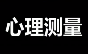 难点精讲班：心理测量22讲-构词网
