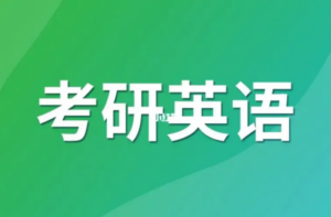 刘一男：考研英语词汇班视频教程27讲-构词网