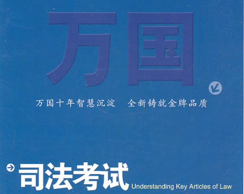 考试资料：2015年万国司法考试专题讲座-1