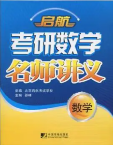 最新考研启航数学相关资料[文都数学/学府数学/李永乐王式安团队数学/新东方数学/海文海天数学等视频-构词网