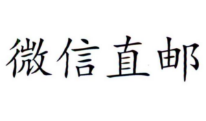 微信直邮技术讲解微信直邮模式卖家内参（完美整理）-构词网