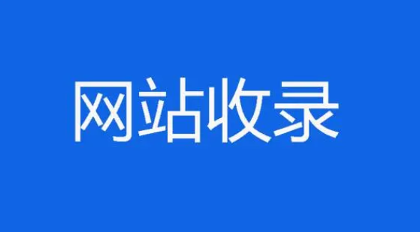 网站收录分析和问题处理-构词网