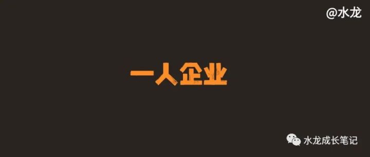 一人企业-构词网