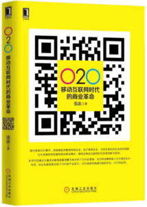 O2O:移动互联网时代的商业革命(京东售价38元)-构词网