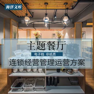 连锁主题餐厅经营管理运营开店策划设计方案手册大全 121本-构词网