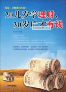 张兵：20几岁学理财30岁后才有钱-构词网