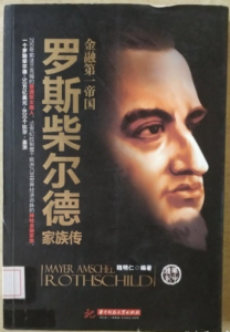 金融第一帝国 罗斯柴尔德家族传（高清电子书）-构词网