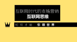周鸿祎说:互联网时代的营销方式-构词网