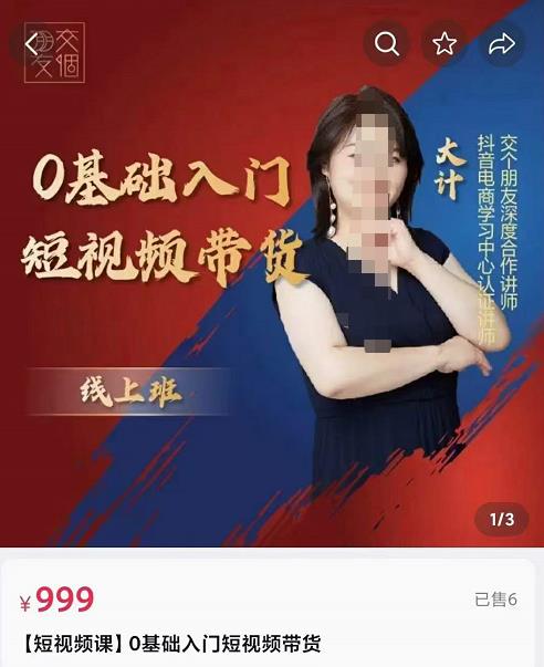 交个朋友电商0基础入门短视频带货拆解-1