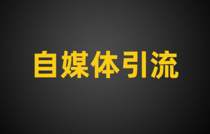 教你自媒体引流 内容留置尾巴引爆你的流量-构词网