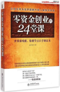 零资金创业的24堂课 人人都要学的白手创富术(高清)pdf-构词网