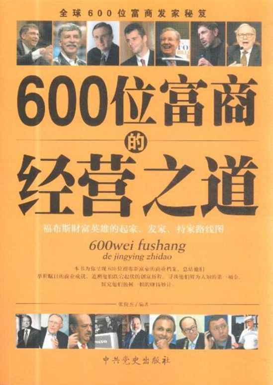 600位富商的经营之道(高清)PDF电子书-构词网
