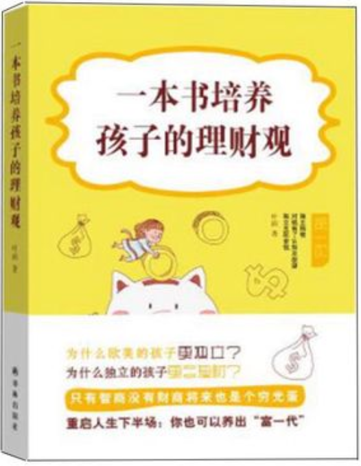 理财电子书：一本书培养孩子的理财观(高清)PDF-构词网