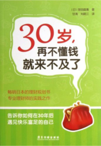 畅销日本的理财书：30岁，再不懂钱就来不及了(高清)-构词网
