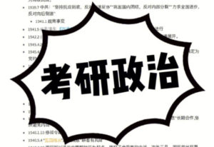 系统基础精讲班考研政治完整版-构词网