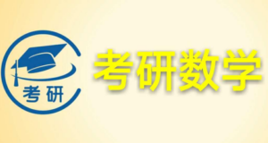 考研数学同济六版线代全精讲（推荐课程）-构词网