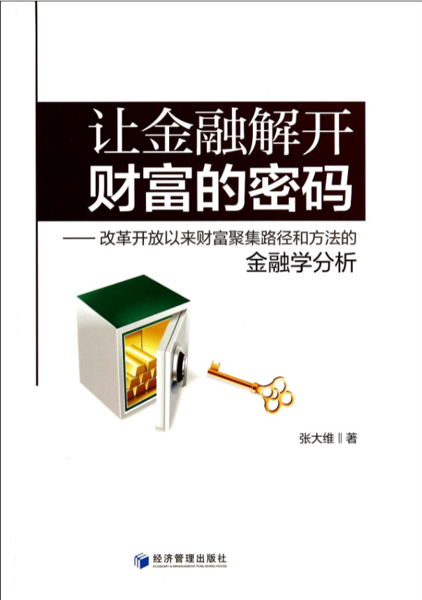 让金融解开财富的密码 改革开放以来财富聚集路径和方法的金融学分析(高清)PDF-构词网