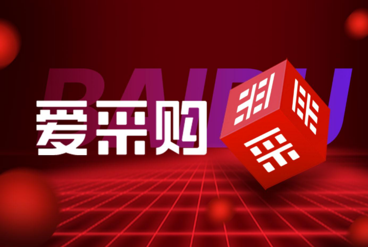 百度爱采购效果如何,怎样放大推广效果-1 百度爱采购效果如何,怎样放大推广效果-1