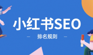 小红书SEO优化排名最容易犯的几个错误-构词网