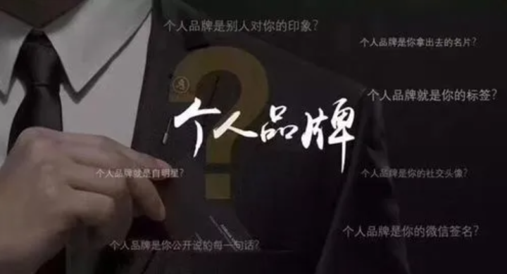 2024年，为什么一定要做个人品牌？-1