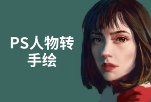 在职设计：PS人物转手绘课程+课堂素材-构词网