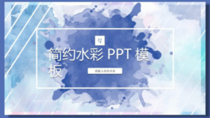 精品模版：327套精美水彩风PPT模板-构词网