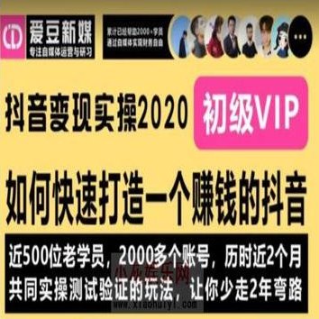 【爱豆新媒】抖音变现2020,快速打造赚钱的抖音【无水印版】-1 【爱豆新媒】抖音变现2020,快速打造赚钱的抖音【无水印版】-1