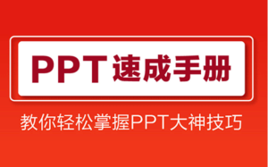 PPT大神：PPT速成课程教程全70讲-构词网