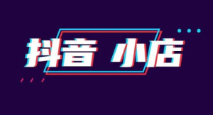 抖音小店怎么设置发货时间？发货时间规则是什么？-构词网