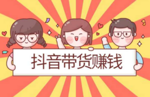 抖音卖货：狼叔抖音带货课程-构词网