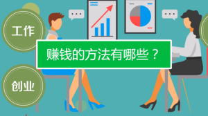 8种赚钱方法，总有一款适合你-构词网