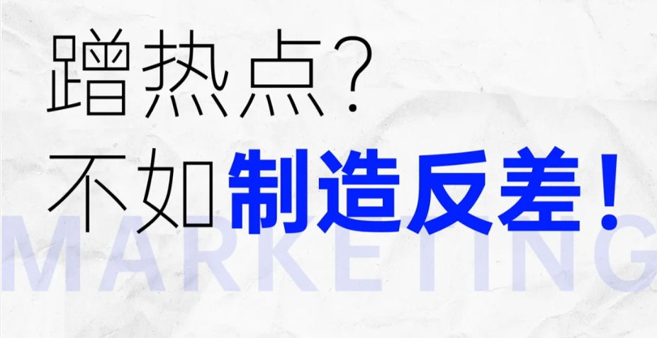 蹭热点不如造反差！这些爆款小技巧，谁用谁知道～-构词网