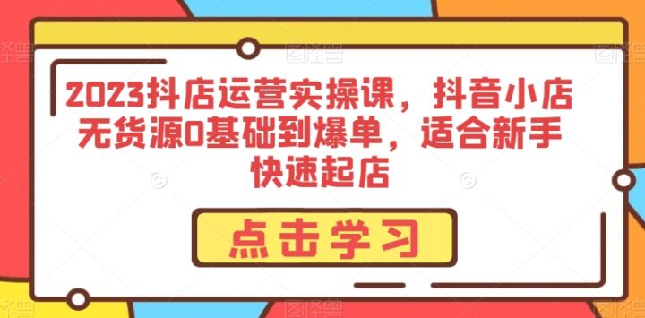 2023抖音小店无货源0基础到新手爆单-构词网