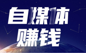 都说自媒体比较容易赚钱，之前的风口是否还存在？具体应该如何操作？-构词网