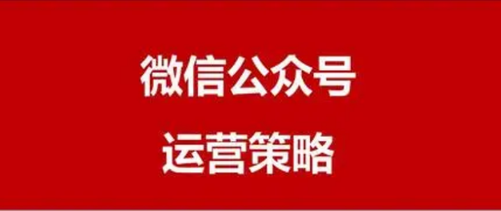 公众号内容策略：你了解的推文类型有哪些？-构词网