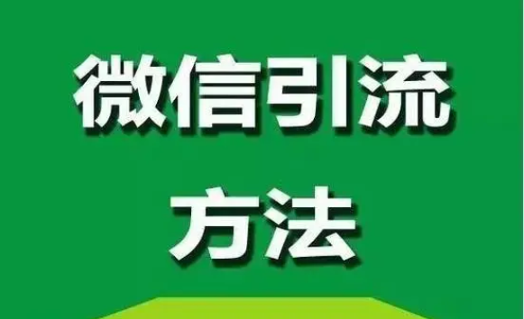 微信爆粉引流秘籍：0广告费，每天至少被动加100个精准粉-构词网