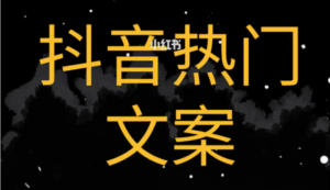 怎么写出吸引人又容易上热门的抖音文案?-构词网