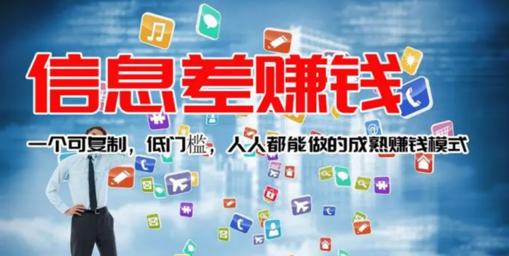 做网络要学会利用信息差赚钱，就算小白也能月入过万，非常简单迅速-1