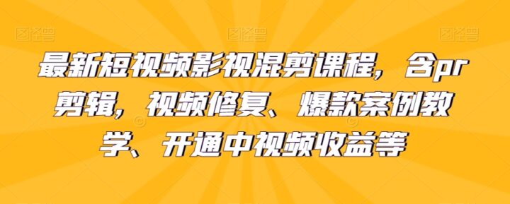 最新短视频影视混剪含pr剪辑视频修复等-构词网