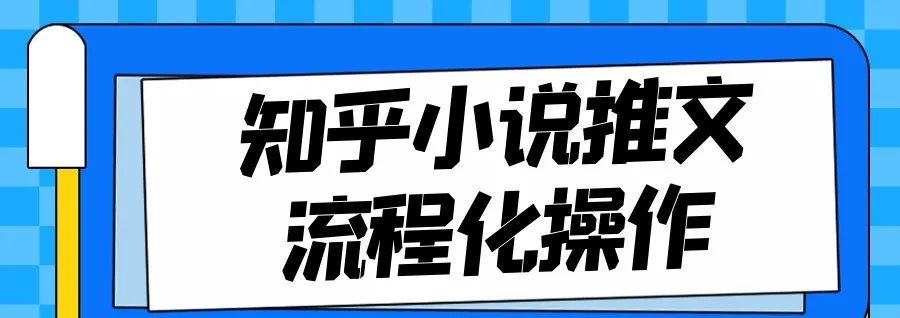 知乎小说推文变现项目：简单操作，赚佣金月入过万，成功副业赚钱攻略-构词网