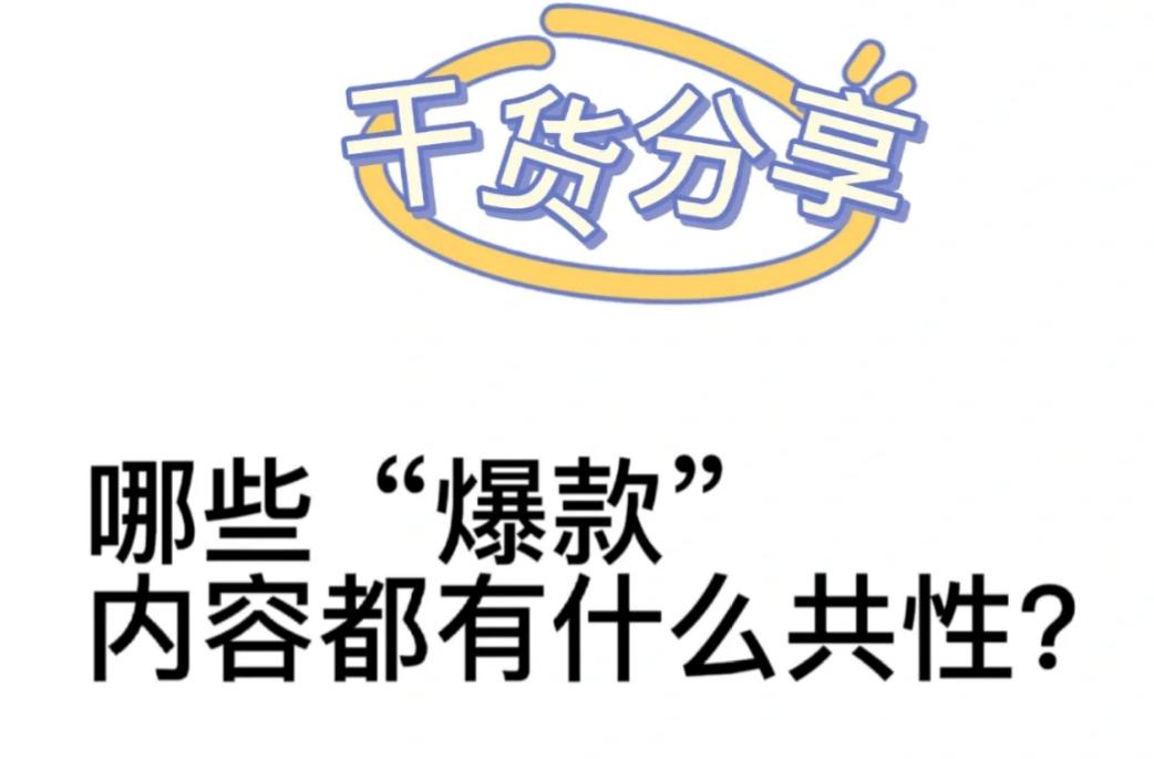 爆款文案究竟怎么写？新媒体小白迅速进阶成大佬，用的都是这几招！-构词网