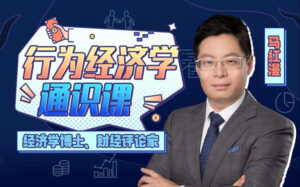 马红漫博士:用得上的行为经济学-构词网